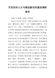 开发农村人才与推进新农村建设调研报告