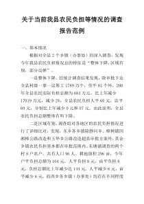 关于当前我县农民负担等情况的调查报告范例