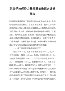 职业学校师资力量发展前景探索调研报告