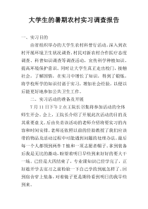 大学生的暑期农村实习调查报告