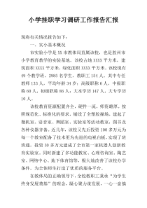 小学挂职学习调研工作报告汇报