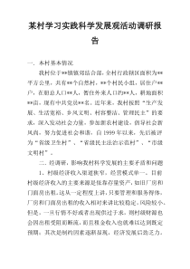 某村学习实践科学发展观活动调研报告