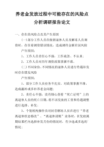 养老金发放过程中可能存在的风险点分析调研报告论文