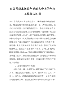 在公司成本效益年活动大会上的年度工作报告汇报