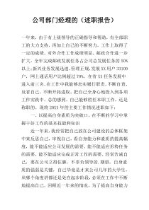 公司部门经理的（述职报告）