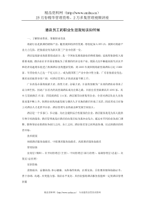 案例：酒店员工的职业生涯规划如何做