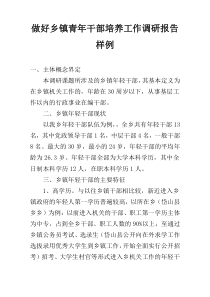 做好乡镇青年干部培养工作调研报告样例