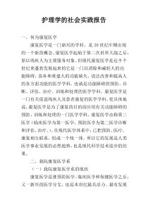 护理学的社会实践报告