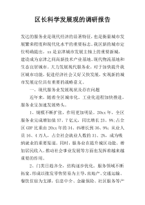 区长科学发展观的调研报告