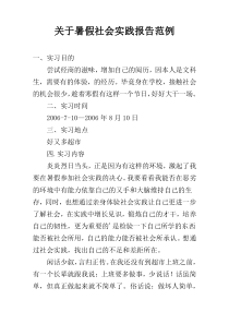 关于暑假社会实践报告范例