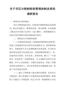 关于市区分税制财政管理体制改革的调研报告