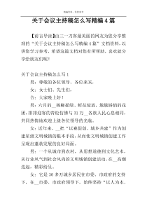 关于会议主持稿怎么写精编4篇