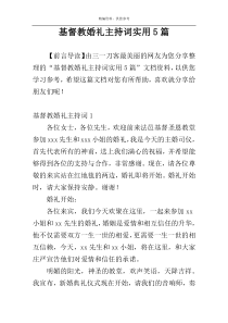 基督教婚礼主持词实用5篇