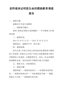 老师谁来证明您生命的燃烧教育调查报告