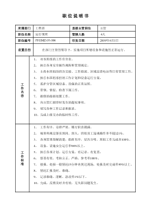 某写字楼、酒店物业管理公司运行领班职位说明书