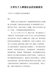 大学生个人寒假社会的实践报告