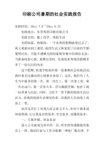 印刷公司暑期的社会实践报告