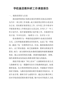 学校基层教科研工作调查报告