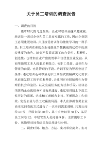 关于员工培训的调查报告