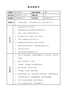 某写字楼、酒店物业管理公司门岗、停车场收费员职位说明书