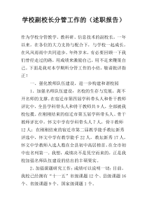 学校副校长分管工作的（述职报告）