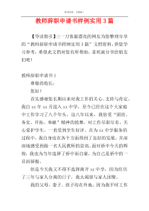 教师辞职申请书样例实用3篇