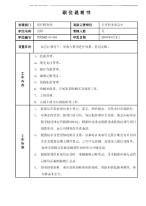 某写字楼、酒店物业管理公司项目出纳职位说明书