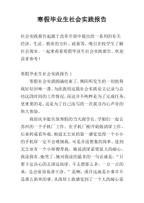 寒假毕业生社会实践报告