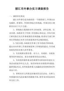 丽江市外事办实习调查报告