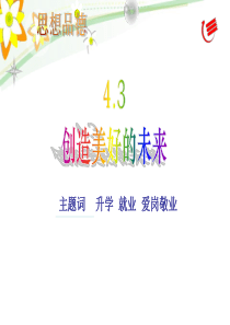 正确选择升学与就业之路在职业生涯中爱岗敬业、奉献社会