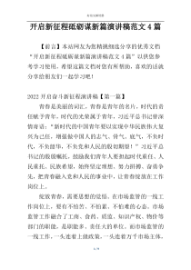 开启新征程砥砺谋新篇演讲稿范文4篇