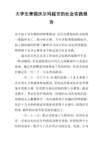 大学生寒假沃尔玛超市的社会实践报告