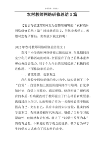 农村教师网络研修总结3篇