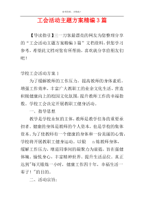 工会活动主题方案精编3篇