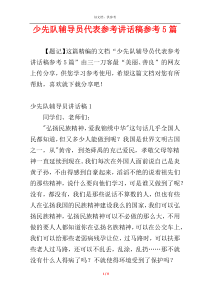 少先队辅导员代表参考讲话稿参考5篇