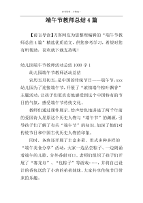 端午节教师总结4篇