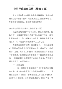 公司行政助理总结（精选5篇）