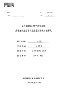 武警部队基层军官职业生涯管理对策研究