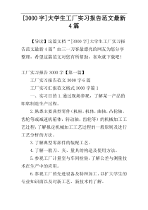 [3000字]大学生工厂实习报告范文最新4篇