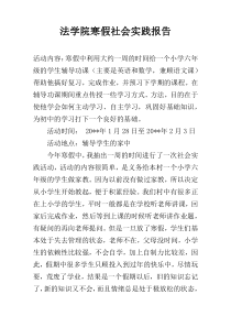 法学院寒假社会实践报告