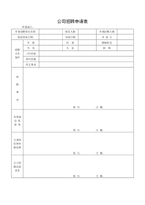 公司招聘申请表