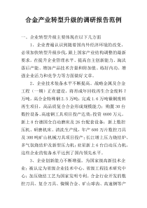 合金产业转型升级的调研报告范例