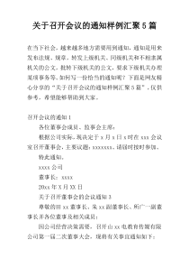 关于召开会议的通知样例汇聚5篇