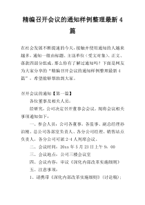 精编召开会议的通知样例整理最新4篇