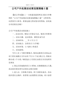 公司户外拓展活动策划案精编5篇