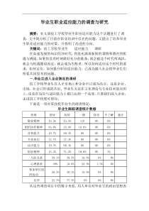 毕业生职业适应能力的调查与研究