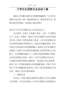 大学生社团联合会总结3篇