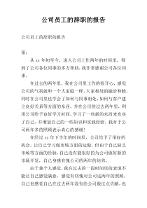 公司员工的辞职的报告