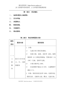 某别墅物业管理方案（DOC 27页）