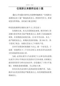 任现职以来教师总结3篇